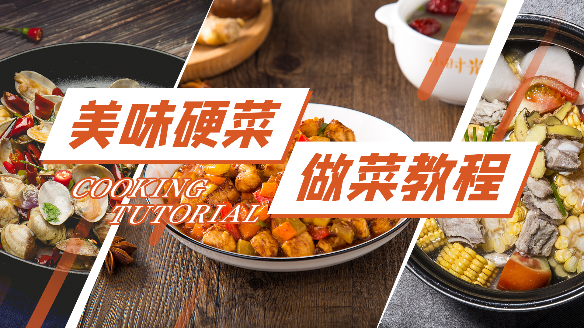 蘑菇视频 - 美食制作教程